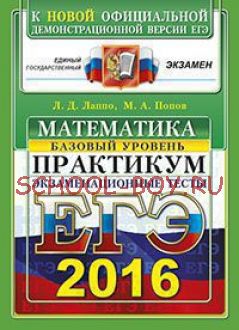 ЕГЭ 2016. Математика. Базовый уровень. Экзаменационные тесты. Практикум