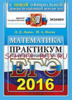 ЕГЭ 2016. Математика. Экзаменационные тесты. Практикум