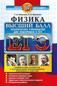 ЕГЭ. Физика. Практическое руководство для подготовки к ЕГЭ