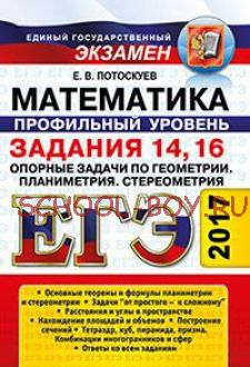 ЕГЭ 2017. Математика. Профильный уровень. Задания 14, 16. Опорные задачи по геометрии. Планиметрия. Стереометрия