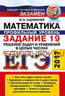 ЕГЭ 2017. Математика. Профильный уровень. Задание 19. Решение задач и уравнений в целых числах