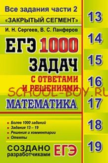 ЕГЭ. Математика. 1000 задач с ответами и решениями. Все задания части 2. Задания 13-19. "Закрытый сегмент"