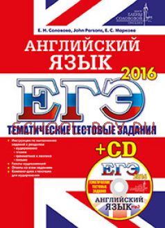 ЕГЭ 2016. Английский язык. Тематические тестовые задания