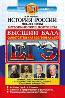 ЕГЭ. История России XIX-XX века. Исторические портреты. Самостоятельная подготовка к ЕГЭ