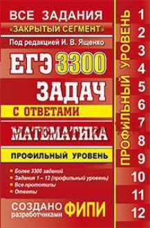 ЕГЭ. Математика. 3300 задач с ответами. Профильный уровень. "Закрытый сегмент"