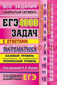 ЕГЭ. Математика. 4000 задач с ответами. Базовый и профильный уровни. "Закрытый сегмент"