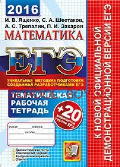 ЕГЭ 2016. Математика. Тематическая рабочая тетрадь