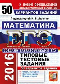 ЕГЭ 2016. Математика. Типовые тестовые задания. 50 вариантов заданий