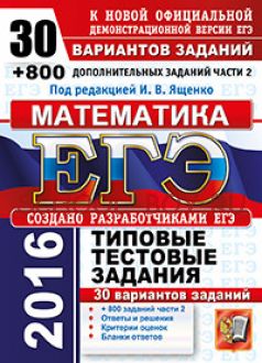 ЕГЭ 2016. Математика. Типовые тестовые задания. 30 вариантов заданий + 800 дополнительных заданий части 2