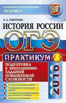 ОГЭ 2016. История России. Подготовка к выполнению заданий повышенной сложности. Практикум