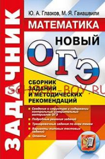 ОГЭ. Математика. Задачник