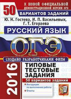 ОГЭ 2016. Русский язык. Типовые тестовые задания. 50 вариантов заданий