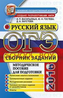 ОГЭ 2016. Русский язык. Сборник заданий. Методическое пособие для подготовки