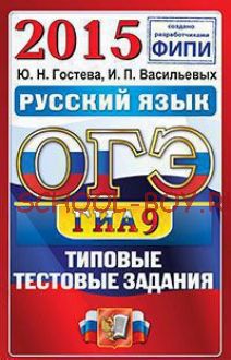 ОГЭ (ГИА-9) 2015. Русский язык. Типовые тестовые задания