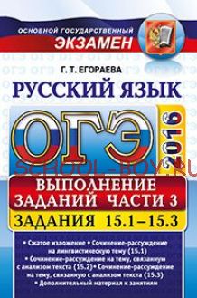 ОГЭ 2016. Русский язык. Выполнение заданий части 3. Задания 15.1-15.3