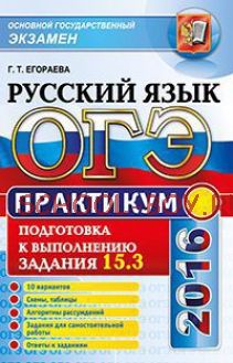 ОГЭ 2016. Русский язык. Практикум. Подготовка к выполнению задания 15.3