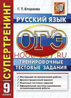 ОГЭ. Русский язык. Тренировочные тестовые задания. Супертренинг