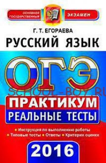 ОГЭ 2016. Русский язык. Реальные тесты. Практикум