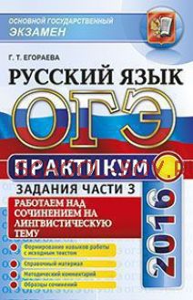 ОГЭ 2016. Русский язык. Практикум. Задания части 3. Работаем над сочинением на лингвистическую тему