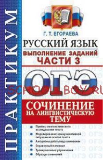 ОГЭ 2016. Русский язык. Практикум. Сочинение на лингвистическую тему. Выполнение заданий части 3