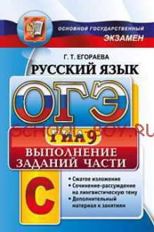 ОГЭ (ГИА-9). Русский язык. Выполнение заданий части С