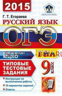 ОГЭ (ГИА-9) 2015. Русский язык. Типовые тестовые задания