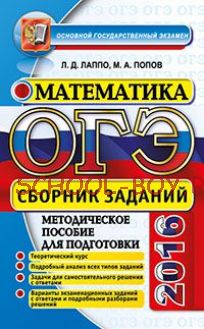 ОГЭ 2016. Математика. Сборник заданий. Методическое пособие для подготовки