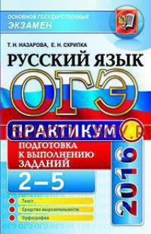 ОГЭ 2016. Русский язык. Практикум. Подготовка к выполнению заданий 2-5