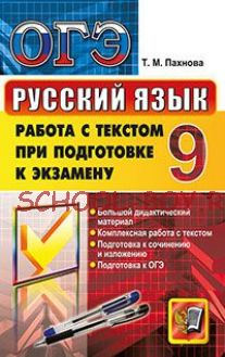 ОГЭ. Русский язык. 9 класс. Работа с текстом при подготовке к экзамену