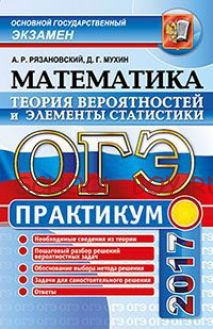 ОГЭ 2017. Математика. Теория вероятностей и элементы статистики. Практикум