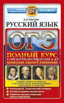 ОГЭ. Русский язык. Полный курс. Самостоятельная подготовка к ОГЭ. Написание сжатого изложения