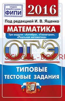 ОГЭ 2016. Математика. Три модуля: "Алгебра", "Геометрия", "Реальная математика". Типовые тестовые задания