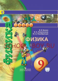 Физика. 9 класс. Учебник. ФГОС