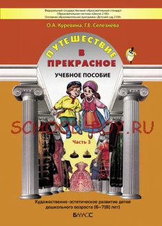 Путешествие в прекрасное. Часть 3. Учебное пособие