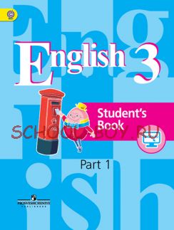 Английский язык. 3 класс. Учебник. В 2 частях. Часть 1. С online поддержкой. ФГОС