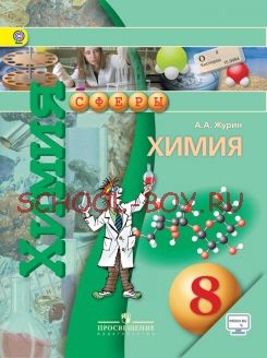 Химия. 8 класс. Учебник. ФГОС