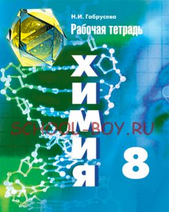 Химия. 8 класс. Рабочая тетрадь (к учебнику Рудзитиса)