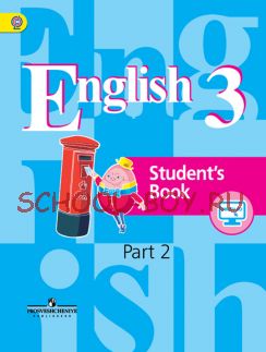 Английский язык. 3 класс. Учебник. В 2 частях. Часть 2. С online поддержкой. ФГОС