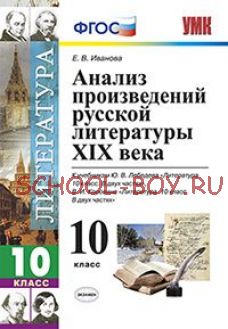 Анализ произведений русской литературы XIX века. 10 класс. К учебникам Ю.В. Лебедева; В.И. Коровина. ФГОС