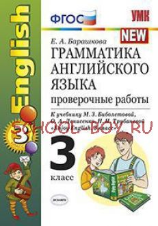 Грамматика английского языка. Проверочные работы. 3 класс. К учебнику М.З. Биболетовой, Н.Н. Трубаневой "Enjoy English. 3 класс". ФГОС