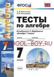 Тесты по алгебре. 7 класс. К учебнику Мордковича А.Г. "Алгебра. 7 класс". ФГОС