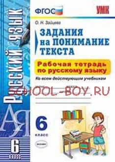 Задания на понимание текста. Рабочая тетрадь по русскому языку. 6 класс. Ко всем действующим учебникам. ФГОС