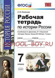 Рабочая тетрадь по истории России. 7 класс. К учебнику А.А. Данилова, Л.Г. Косулиной "История России. Конец XVI-XVIII век. 7 класс". ФГОС