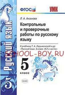 Контрольные и проверочные работы по русскому языку. 5 класс. К учебнику Т.А. Ладыженской. ФГОС