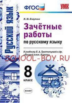 Зачетные работы по русскому языку. 8 класс. К учебнику Л.А. Тростенцовой. ФГОС