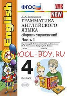 Грамматика английского языка. 4 класс. Часть 1. Сборник упражнений к учебнику Биболетовой М.З. "Enjoy English. 4 класс". ФГОС