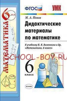 Дидактические материалы по математике. 6 класс. К учебнику Н.Я. Виленкина и др. "Математика. 6 класс". ФГОС