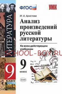 Анализ произведений русской литературы. 9 класс. Ко всем действующим учебникам. ФГОС