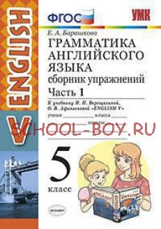 Грамматика английского языка. Сборник упражнений. 5 класс. Часть 1. К учебнику Верещагиной И.Н., Афанасьевой О.В. "Английский язык. 5 класс". ФГОС