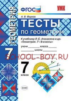 Тесты по геометрии. 7 класс. К учебнику Л.С. Атанасяна и др. "Геометрия. 7-9 классы". ФГОС